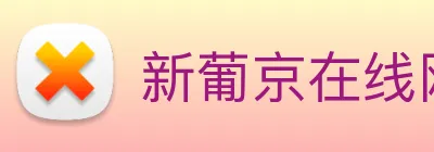 新葡京在线网址 logo